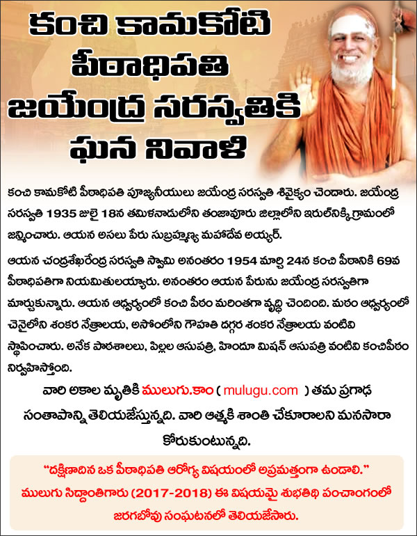 Predicted by Mulugu Ramalingeshwara Varaprasad Siddhant in his Shubhatithi Panchangam 2017-2018- Acharya Sri Kanchi Kamakoti Peetam Jagadguru Pujyashri Jayendra Saraswathi Passes Away