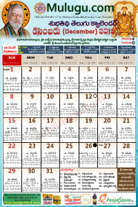 Subhathidi Telugu Calendar 2019 December with Tithi, Nakshatram, Durmuhurtham Timings, Varjyam Timings and Rahukalam (Samayam's)Timings