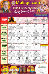 Subhathidi Telugu Calendar 2021 March with Tithi, Nakshatram, Durmuhurtham Timings, Varjyam Timings and Rahukalam (Samayam's)Timings