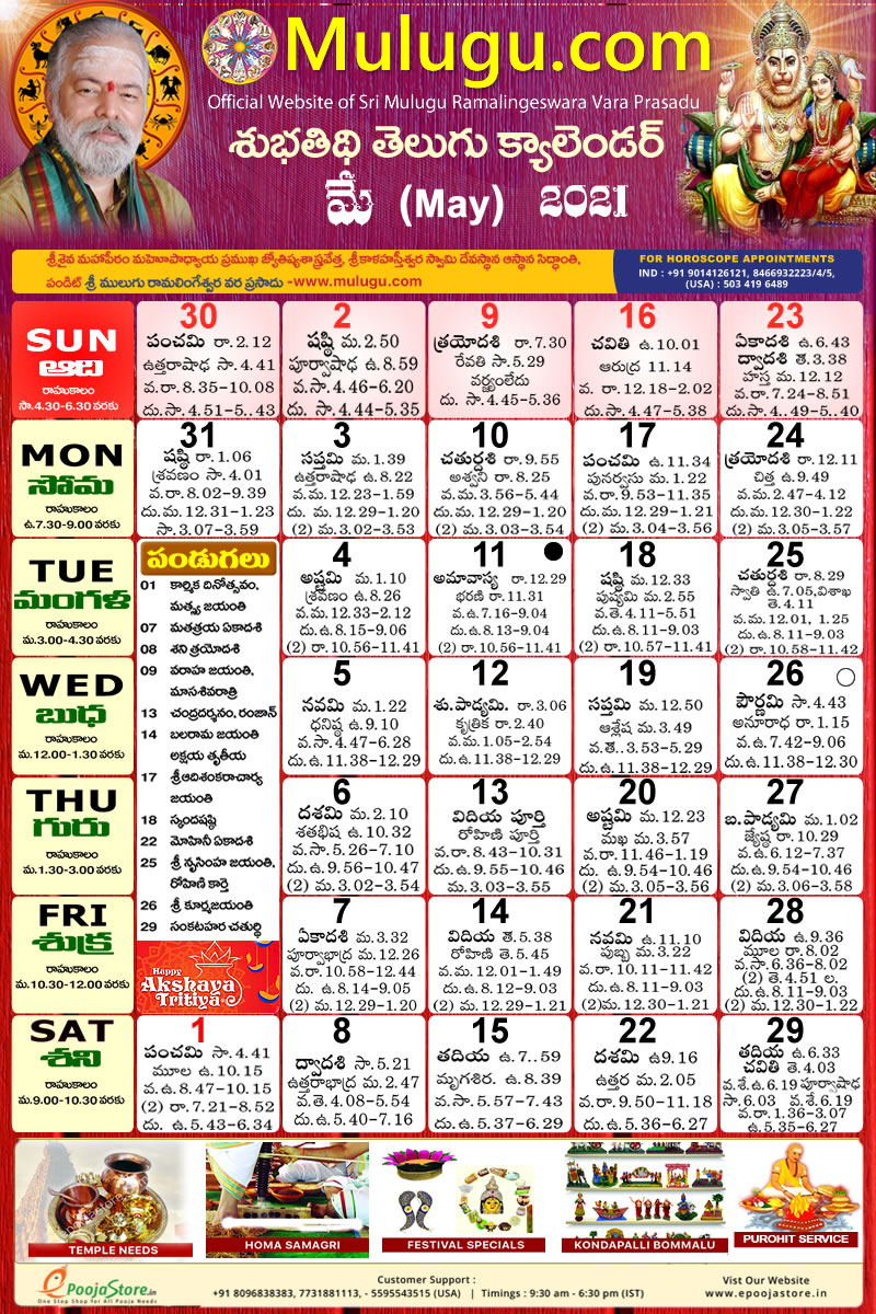 Subhathidi May Telugu Calendar 2021 | Telugu Calendar 2021- 2022