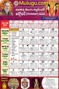 Subhathidi Telugu Calendar 2021 October with Tithi, Nakshatram, Durmuhurtham Timings, Varjyam Timings and Rahukalam (Samayam's)Timings