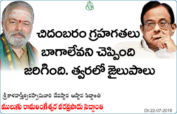 Predicted by Mulugu Ramalingeshwara Varaprasad Siddhant in his Shubhatithi Panchangam- Aircel Maxis case P Chidambaram listed as an accused by CBI in fresh charge sheet