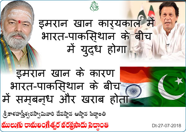 Predicted by Mulugu Ramalingeshwara Varaprasad Siddhant in his Shubhatithi Panchangam-  इमरान खान कार्यकाल में भारत-पाकिस्थान के बीच में युद्ध होगा ,इमरान खान के कारण भारत-पाकिस्थान के बीच में सम्बन्ध और खराब होता 