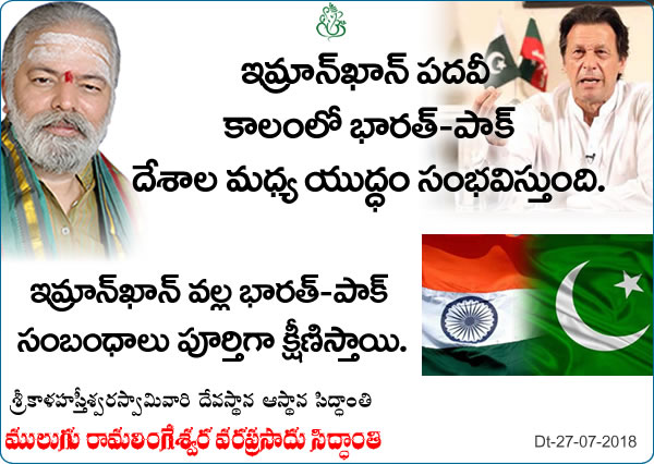 Predicted by Mulugu Ramalingeshwara Varaprasad Siddhant in his Shubhatithi Panchangam- in imran khan’s rule india-pakisthan war will take place, by imran khan india-pakistan relations will be worst
