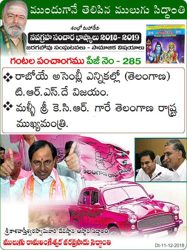 Predicted by Mulugu Ramalingeshwara Varaprasad Siddhant in his Shubhatithi Panchangam Telangana Election Results 2018- TRS to form government in Telangana with huge majority