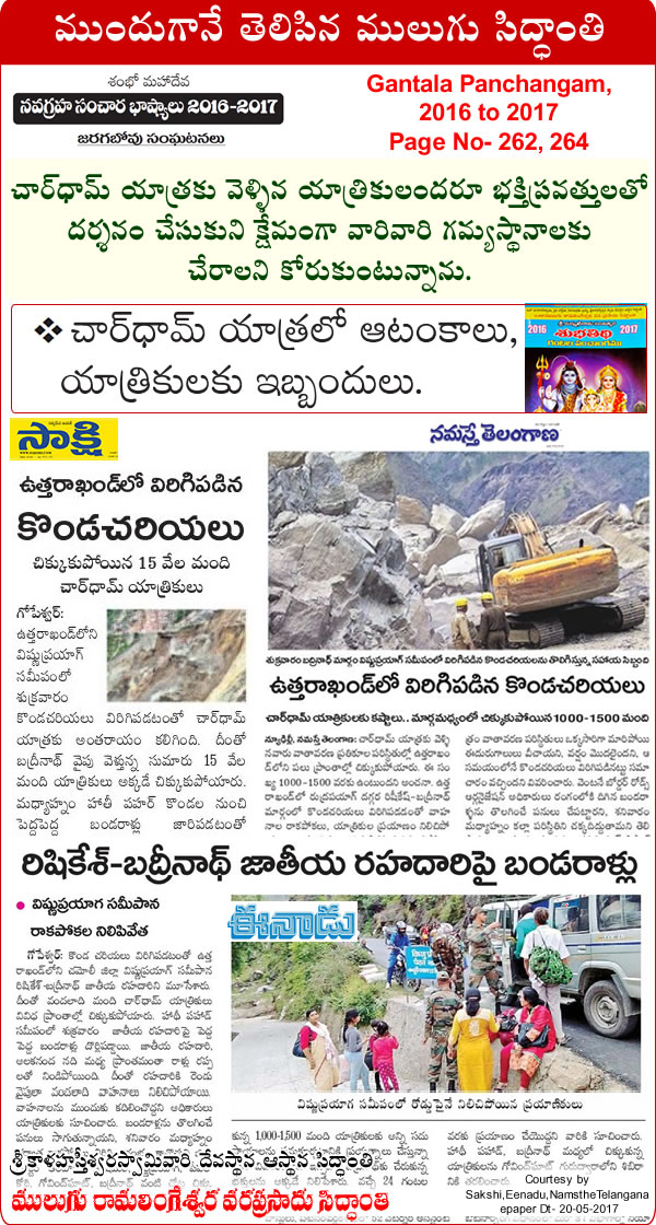 Predicted by Mulugu Ramalingeshwara Varaprasad Siddhant in his Shubhatithi Panchangam 2017-2018 Landslide affects ‘Chardham Yatra’ on Badrinath route in U’khand; 15,000 tourists stranded. by media sources Sakshi, Eenadu Namasthe Telangana.
