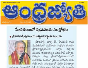 Sri Hevilambinama Samvatsara Panchanga Sravanam By Sri Mulugu Ramalingeswara Varaprasadu Siddhanti. at Srikalahasthi. Print Media Published on 29th March 2017.