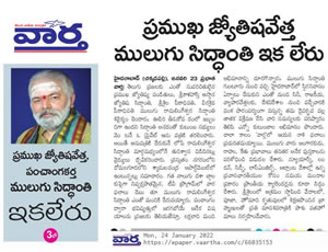 World Famous Astrologer Sri Mulugu Ramalingeswara Varaprasadu Sidhanti Passed Away Due to a Heart Attack on January 24 Sunday. : Print Media, web prortal, Published on 24th January 25.