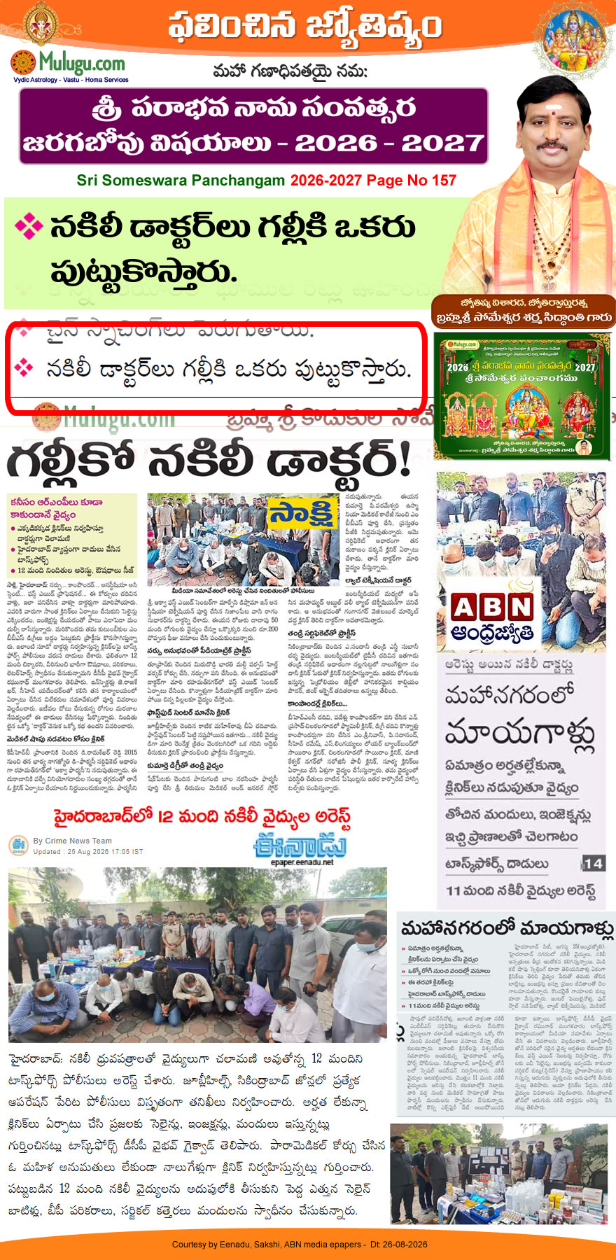 Proven Prediction someshwara Panchangam- నకిలీ డాక్టర్ లు గల్లీకి ఒకరు పుట్టుకొస్తారు - Fale Doctors in Hyderabad- Hyderabad Police apprehended six people who allegedly posed as doctors and treated people without holding any valid medical qualification.